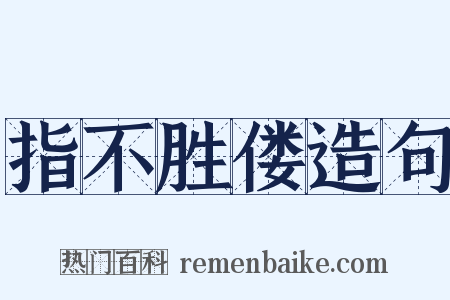指不胜偻造句是什么意思的图片